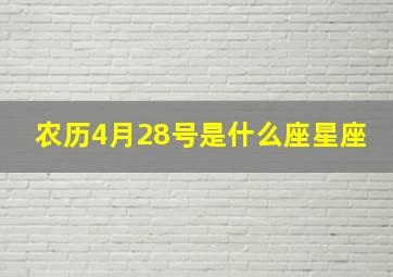 农历4月28号是什么座星座