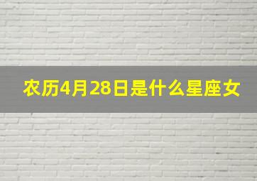 农历4月28日是什么星座女