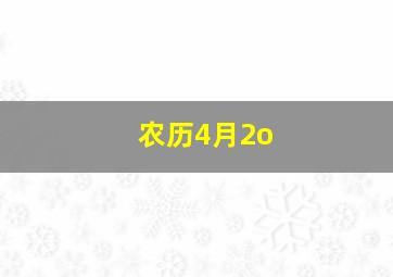 农历4月2o