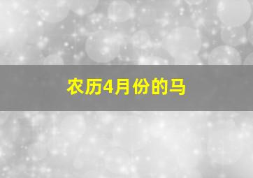 农历4月份的马