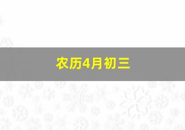 农历4月初三