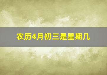 农历4月初三是星期几