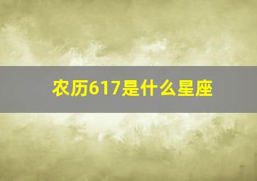 农历617是什么星座