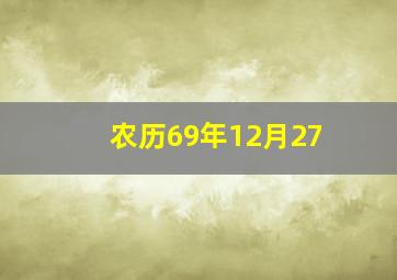 农历69年12月27