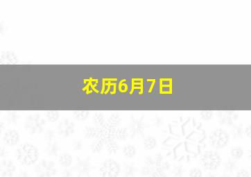 农历6月7日