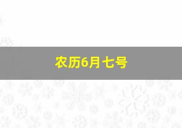 农历6月七号