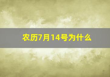 农历7月14号为什么