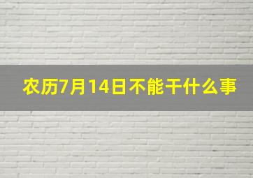 农历7月14日不能干什么事