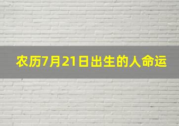 农历7月21日出生的人命运