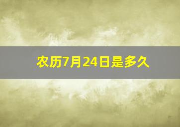 农历7月24日是多久