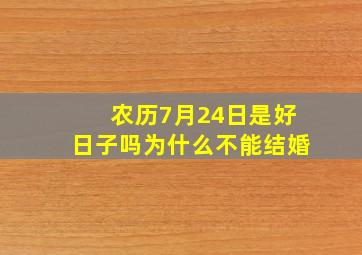 农历7月24日是好日子吗为什么不能结婚