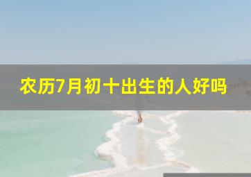 农历7月初十出生的人好吗