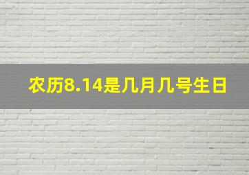 农历8.14是几月几号生日