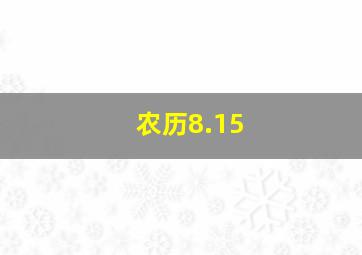 农历8.15