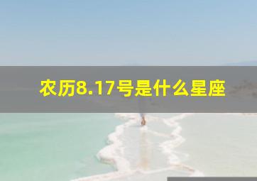 农历8.17号是什么星座