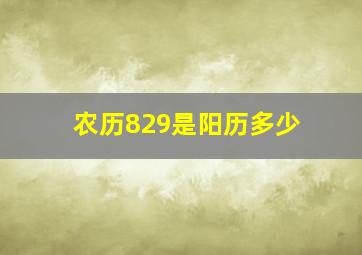 农历829是阳历多少