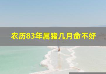 农历83年属猪几月命不好