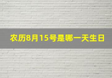 农历8月15号是哪一天生日