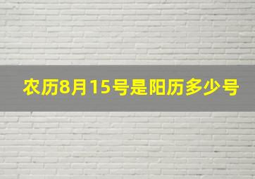 农历8月15号是阳历多少号