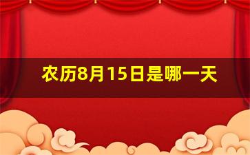 农历8月15日是哪一天