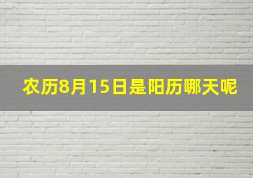 农历8月15日是阳历哪天呢