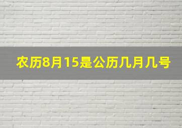 农历8月15是公历几月几号