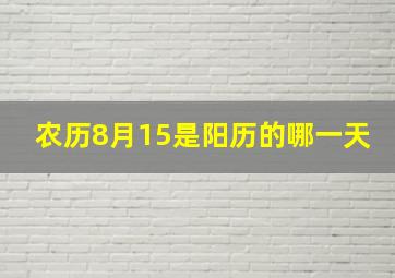 农历8月15是阳历的哪一天