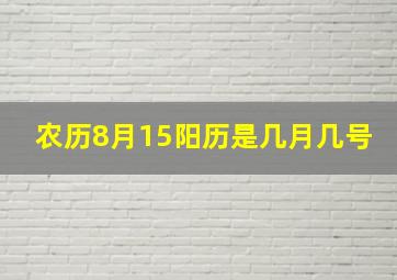 农历8月15阳历是几月几号