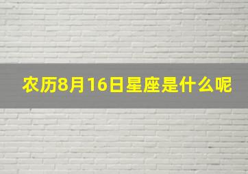 农历8月16日星座是什么呢