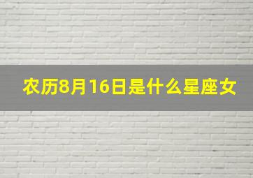 农历8月16日是什么星座女