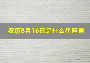 农历8月16日是什么星座男