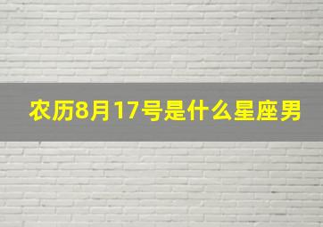 农历8月17号是什么星座男