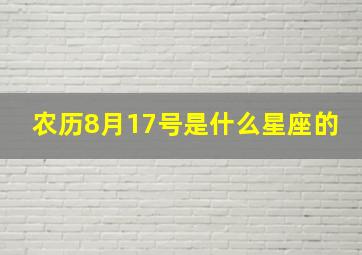 农历8月17号是什么星座的