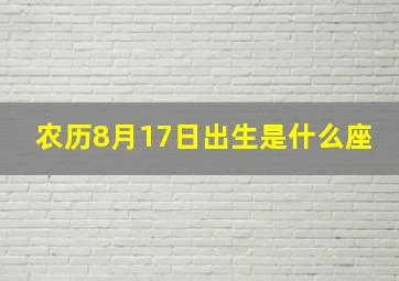 农历8月17日出生是什么座