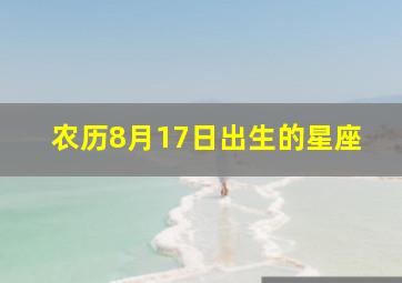 农历8月17日出生的星座