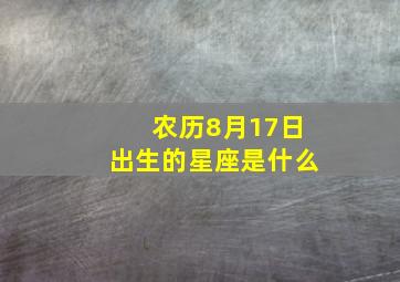 农历8月17日出生的星座是什么