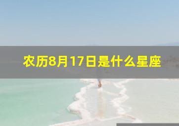 农历8月17日是什么星座