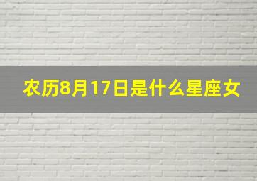 农历8月17日是什么星座女