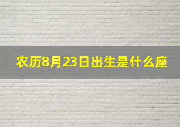 农历8月23日出生是什么座