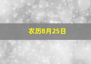 农历8月25日