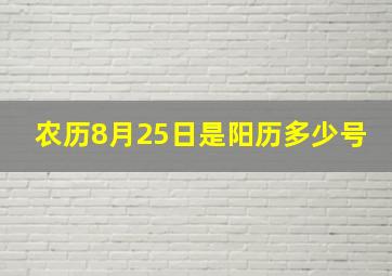 农历8月25日是阳历多少号