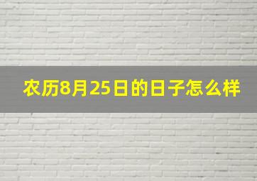 农历8月25日的日子怎么样