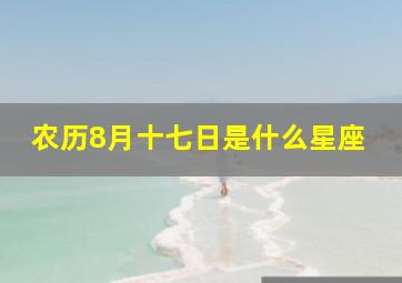 农历8月十七日是什么星座