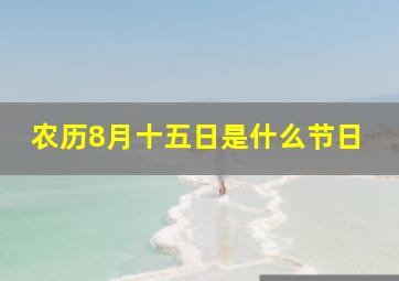 农历8月十五日是什么节日