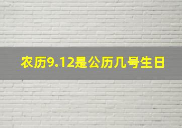 农历9.12是公历几号生日