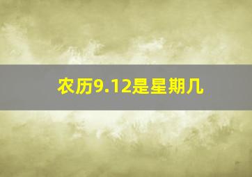 农历9.12是星期几