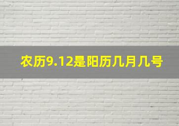 农历9.12是阳历几月几号