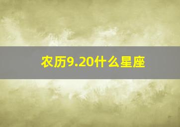 农历9.20什么星座