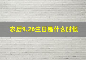 农历9.26生日是什么时候