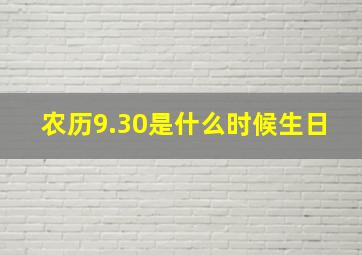 农历9.30是什么时候生日